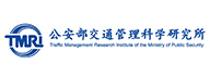 公安部交通管理科學(xué)研究所