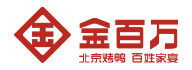 金百萬